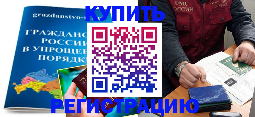 купить прописку в Николаевске-на-Амуре